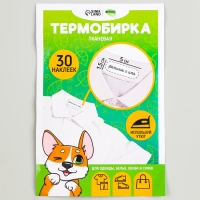 Термобирки для одежды. Набор именных термонаклеек для маркировки детских вещей «Игривый корги», 30 шт