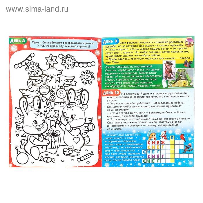 Книжка с наклейками «Адвент- календарь. Тёма и Соня ждут Новый год», 20 стр. Книжка с наклейками «Адвент- календарь. Тёма и Соня ждут Новый год», 20 стр.