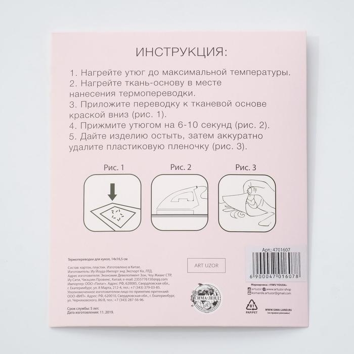 Термопереводки для кукол «Бровки» 19 х16,5 см