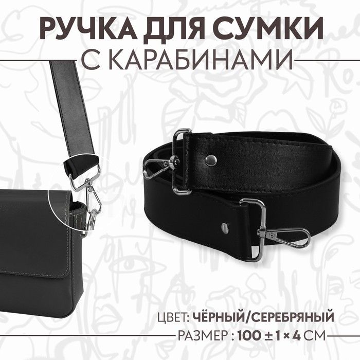 Ручка для сумки, с карабинами, 100 ± 1 см × 4 см, цвет чёрный Ручка для сумки, с карабинами, 100 ± 1 см × 4 см, цвет чёрный
