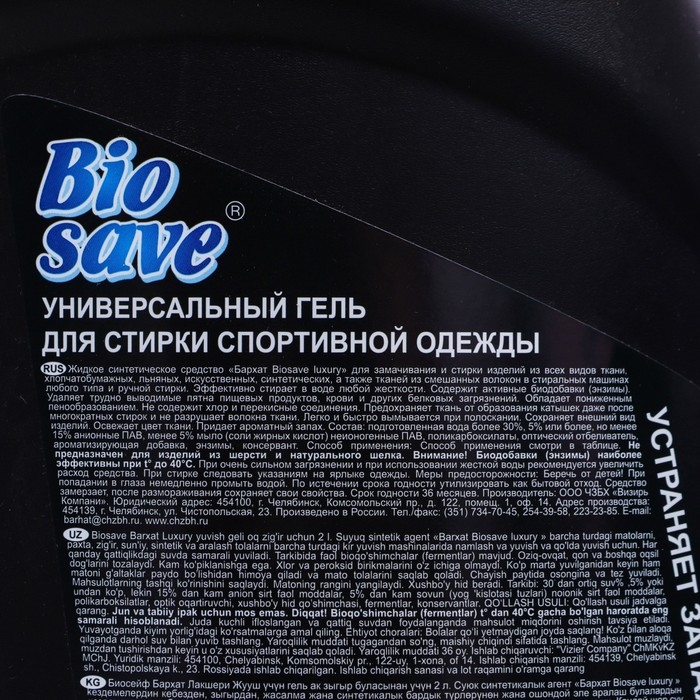 Гель для стирки BIOSAVE Бархат luxury, для спортивной одежды, 2 л Гель для стирки BIOSAVE Бархат luxury, для спортивной одежды, 2 л