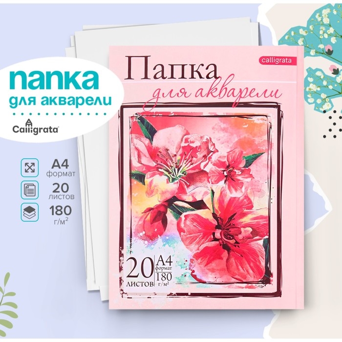 Папка для акварели А4, 20 листов  Папка для акварели А4, 20 листов "Цветы", блок 180 г/м