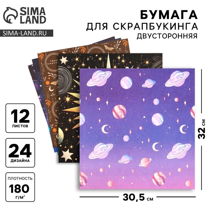Набор бумаги для скрапбукинга «Космос внутри», 12 листов, 30.5 х 30.5 см, 180 г/м² Набор бумаги для скрапбукинга «Космос внутри», 12 листов, 30.5 х 30.5 см, 180 г/м²