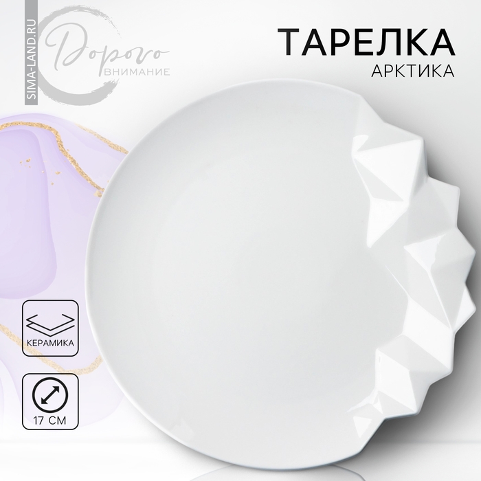 Тарелка керамическая «Айсберг», белая, 17 см, цвет белый Тарелка керамическая «Айсберг», белая, 17 см, цвет белый