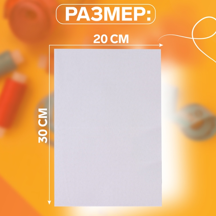 Канва для вышивания №18, 30 × 20 см, цвет белый