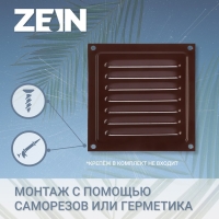 Решетка вентиляционная ZEIN Люкс РМ1717КР, 175 х 175 мм, с сеткой, металлическая, коричневая