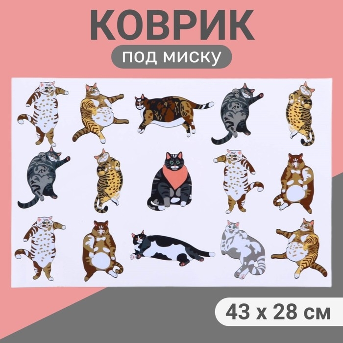 Коврик под миску  Коврик под миску "Пижон" 43 х 28 см "Fat Cat"