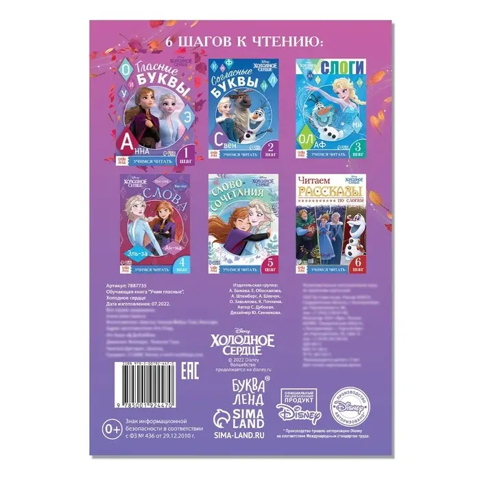 Обучающая книга «Учимся читать. Учим гласные», 1 шаг, А5, 24 стр., Холодное сердце Обучающая книга «Учимся читать. Учим гласные», 1 шаг, А5, 24 стр., Холодное сердце