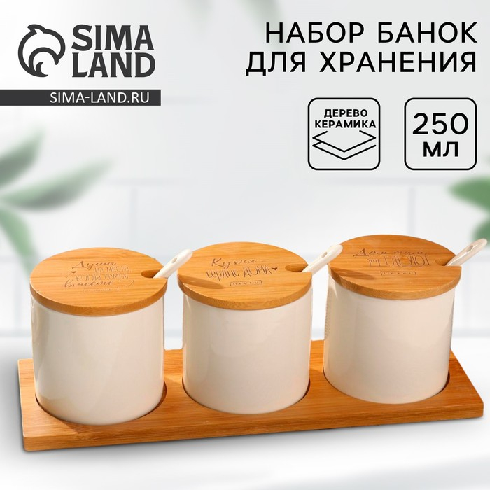 Набор банок керамических для хранения на деревянной подставке &laquo;Кухня - сердце дома&raquo;, 3 шт, 250 мл, цвет белый