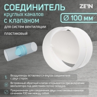 Соединитель круглых каналов ZEIN, d=100 мм, вентиляционный, с обратным клапаном