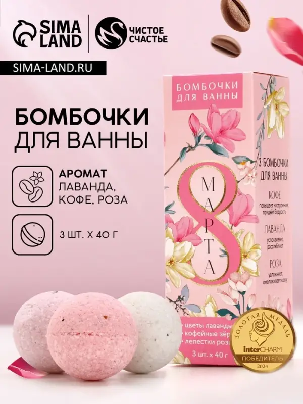 Подарочный набор косметики &laquo;С 8 Марта!&raquo;, бомбочка для ванны с добавками 3 х 40 г, ЧИСТОЕ СЧАСТЬЕ