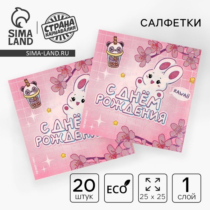 Салфетки бумажные 25*25см Салфетки бумажные 25*25см "С днем рождения" (набор 20 шт)