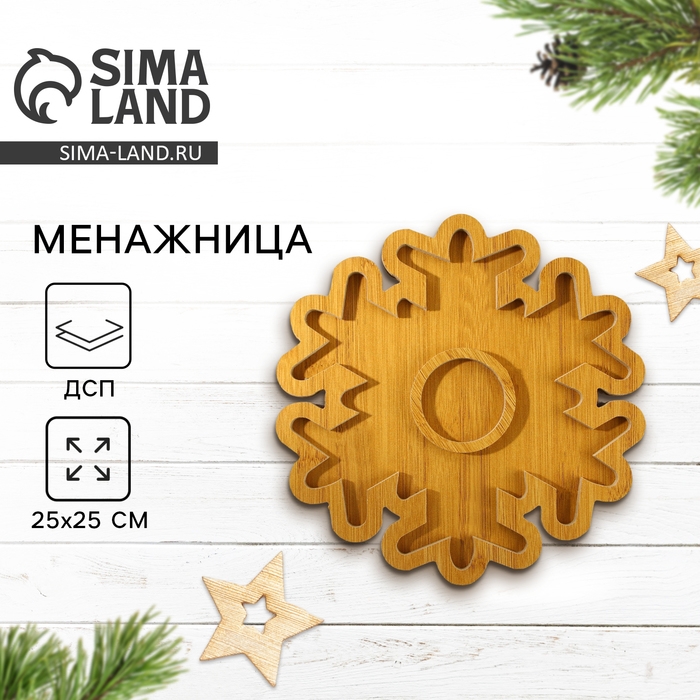 Новый год. Менажница деревянная «Снежинка», 25 х 25 см Новый год. Менажница деревянная «Снежинка», 25 х 25 см