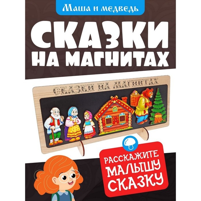 Сказки на магнитах «Маша и Медведь» Сказки на магнитах «Маша и Медведь»