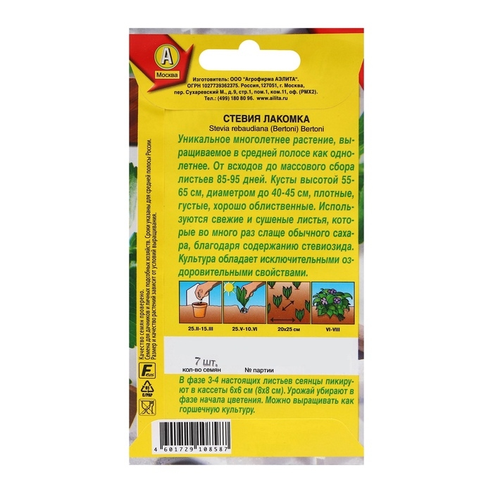 Семена Стевия Семена Стевия "Лакомка", ц/п, 7 шт