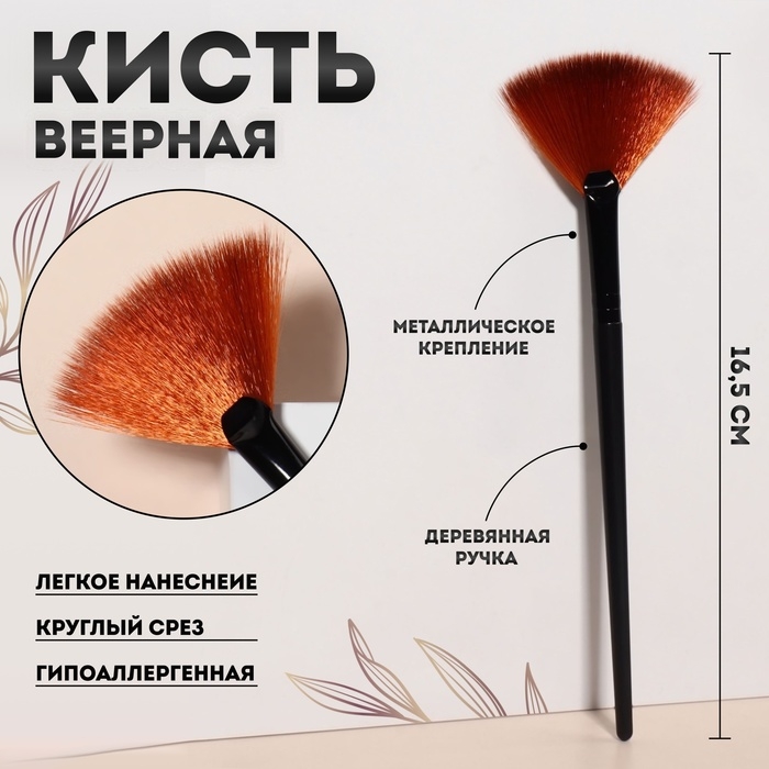 Кисть для макияжа, веерная, 16,5 ( ± 1) см, цвет чёрный Кисть для макияжа, веерная, 16,5 ( ± 1) см, цвет чёрный