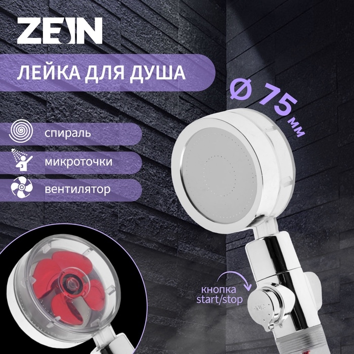 Лейка для душа ZEIN Z4088, микроточки, кнопка  Лейка для душа ZEIN Z4088, микроточки, кнопка "стоп", вентилятор, спираль, красный/хром