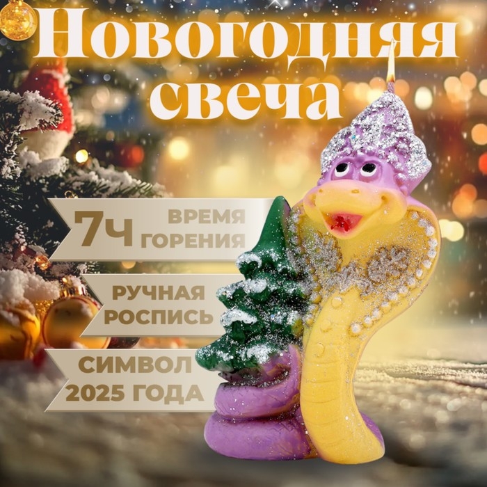 Новый год Символ года Свеча фигурная  Новый год Символ года Свеча фигурная "Змея новогодняя", 6х5х8,5 см
