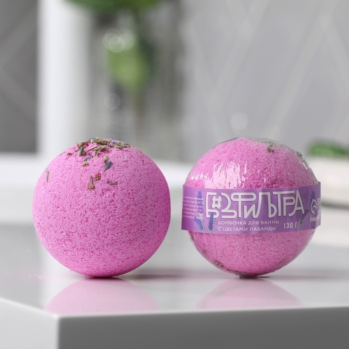 Бомбочка для ванны с цветами лаванды «Без фильтров», 130 г, BEAUTY FОХ Бомбочка для ванны с цветами лаванды «Без фильтров», 130 г, BEAUTY FОХ