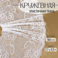 Кружевная эластичная ткань, 180 мм × 2,7 ± 0,5 м, цвет белый