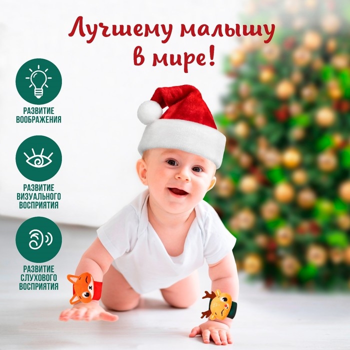Подарочный набор новогодний: браслетики - погремушки «Лисичка и оленёнок», 2 шт., Крошка Я Подарочный набор новогодний: браслетики - погремушки «Лисичка и оленёнок», 2 шт., Крошка Я