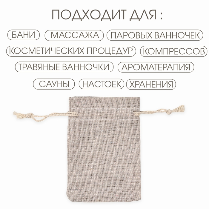 Мешочек для запарки Мешочек для запарки "Эко", 12 х 8 см, набор 10 шт