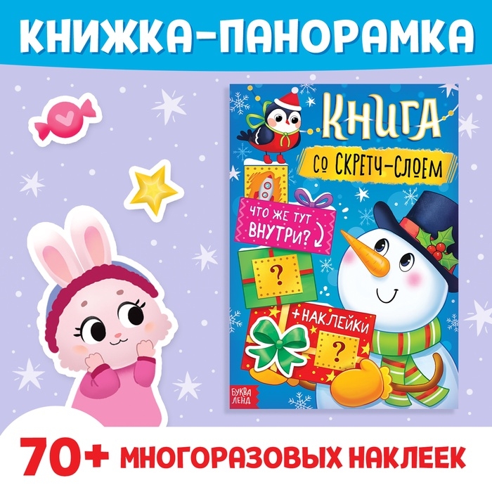 Книжка со скретч-слоем, более 70 многоразовых наклеек Книжка со скретч-слоем, более 70 многоразовых наклеек