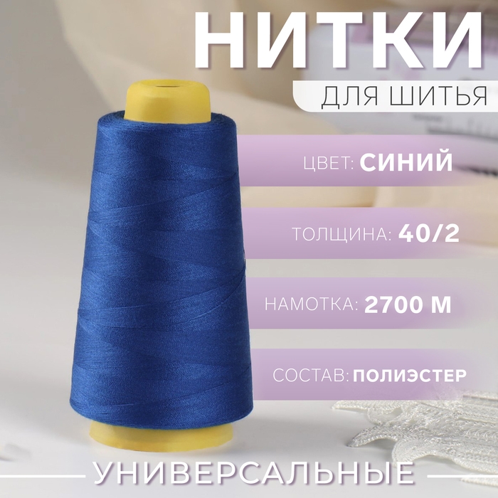 Нитки 40/2, 2700 м, цвет синий Нитки 40/2, 2700 м, цвет синий
