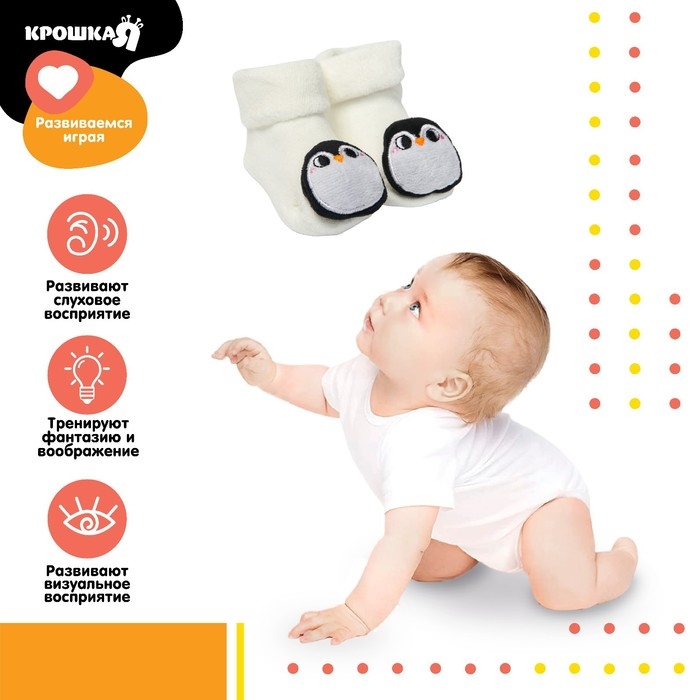 Носочки для малышей «Пингвинчики», с погремушкой, Крошка Я Носочки для малышей «Пингвинчики», с погремушкой, Крошка Я