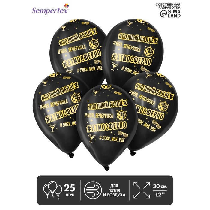 Воздушный шар латексный 12 Воздушный шар латексный 12" «Атмосферненько», пастель, цвет чёрный, 25 шт.