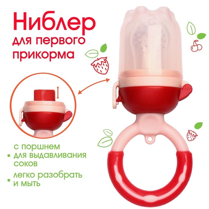 Ниблер для прикорма «Малина», с силиконовой сеточкой, цвет красный Ниблер для прикорма «Малина», с силиконовой сеточкой, цвет красный