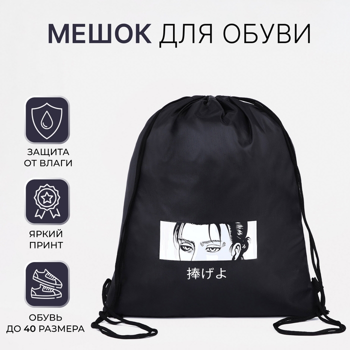 Мешок для обуви на шнурке, «Аниме», цвет чёрный Мешок для обуви на шнурке, «Аниме», цвет чёрный