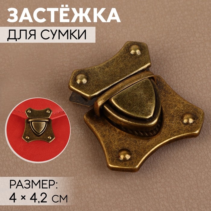 Застёжка для сумки, 4 × 4,2 см, цвет бронзовый Застёжка для сумки, 4 × 4,2 см, цвет бронзовый