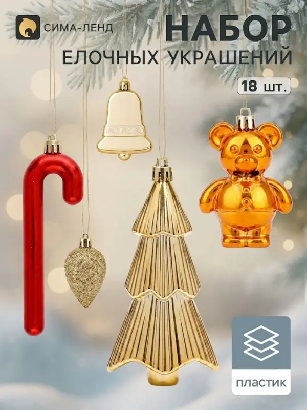 Ёлочные игрушки 18 шт. &laquo;Зимнее волшебство. Уют&raquo; пластик, золото/красный
