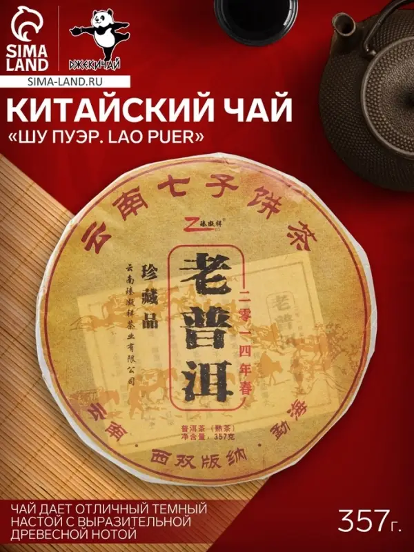 Чай китайский выдержанный &laquo;Шу Пуэр. Lao puer&raquo;, 2014 г, блин, 357 г