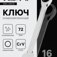 Ключ комбинированный трещоточный ТУНДРА, CrV, полированный, 72 зуба, 16 мм