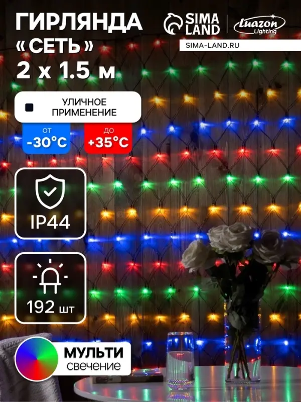 Гирлянда &laquo;Сеть&raquo; 2&times;1.5 м, IP44, УМС, тёмная нить, 192 LED, свечение мульти, 220 В