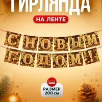 Гирлянда на ленте «С Новым годом», золото, 200 см