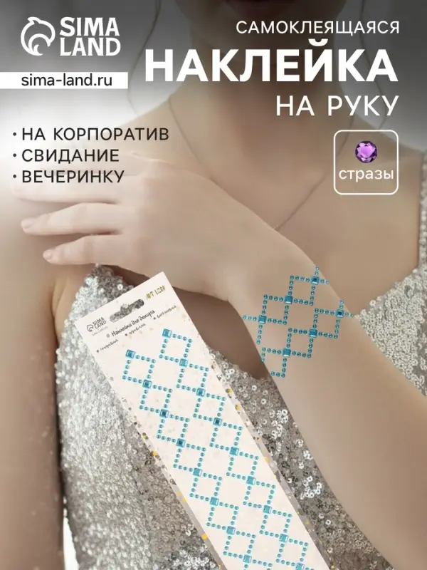 Наклейка - стразы &laquo;Узор из ромба. Браслет&raquo;, синяя, 35&times;8 см