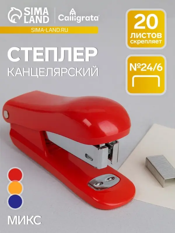 Степлер №24/6 &laquo;Классика&raquo; до 20 листов, МИКС