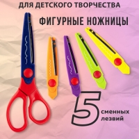 Ножницы детские 16,5 см "ОСТРОВ СОКРОВИЩ", фигурные, 5 сменных лезвий