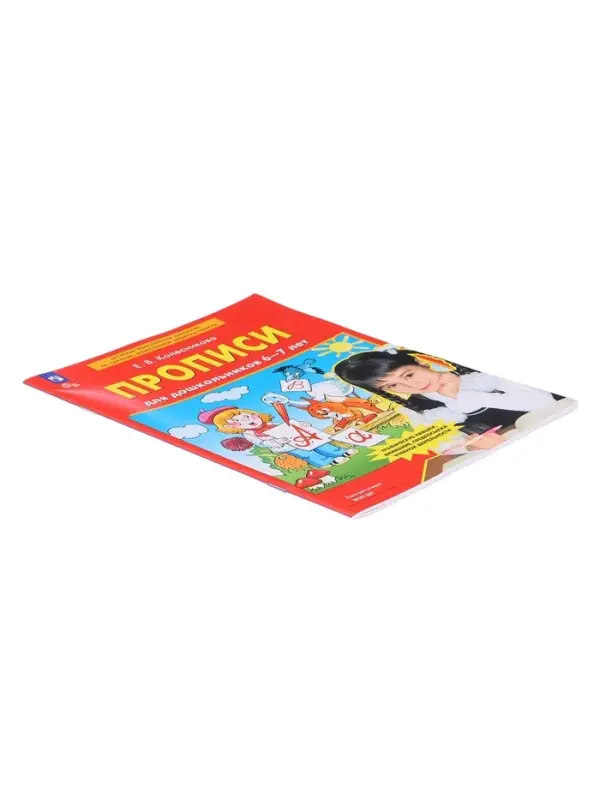 Прописи для дошкольников 6-7 лет. Колесникова Е. В.