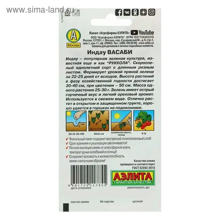 Семена Индау (Руккола)  Семена Индау (Руккола) "Васаби", 0,3 г