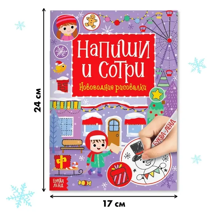 Книга многоразовая &laquo;Напиши и сотри. Новогодние рисовалки&raquo;, с маркером, 12 стр.