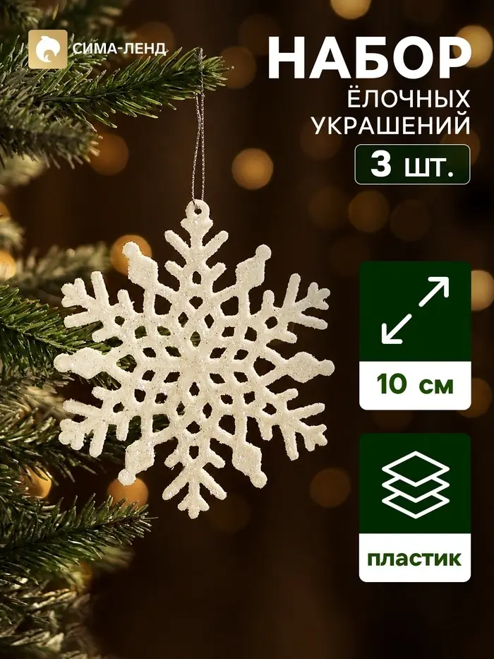 Ёлочные игрушки набор 3 шт. &laquo;Зимнее волшебство. Снежинка - зимнее мерцание&raquo;, 10 см, белый