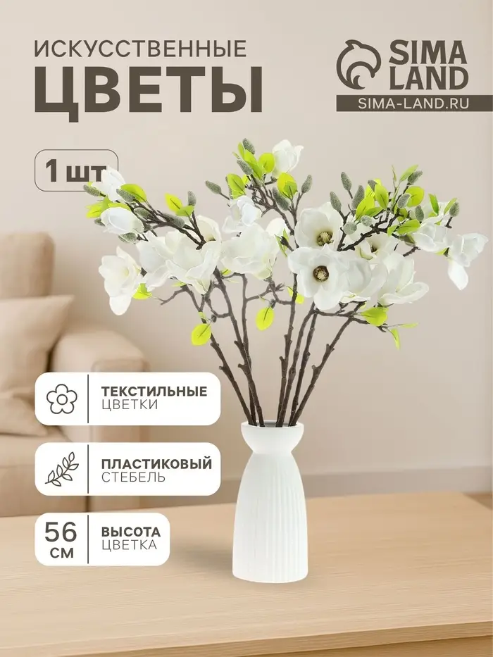 Цветы искусственные &laquo;Магнолия галант&raquo;, 56&times;11 см, белые