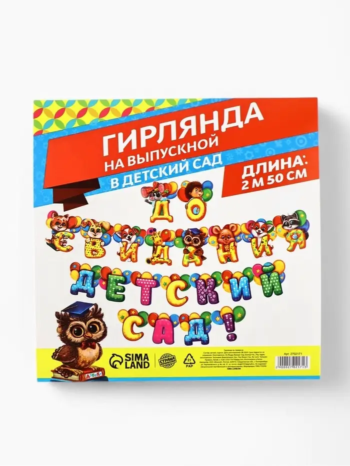 Гирлянда на люверсах на выпускной &laquo;До свидания, детский сад!&raquo;, длина 250 см