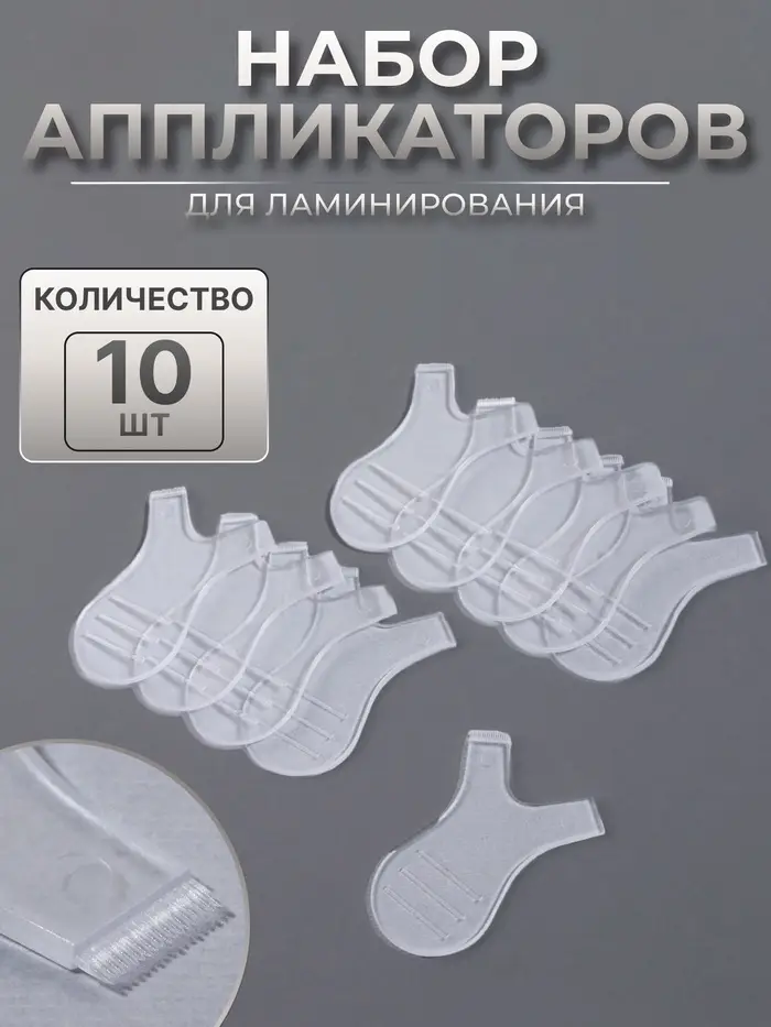 Аппликаторы для ламинирования, набор - 10 шт., прозрачные