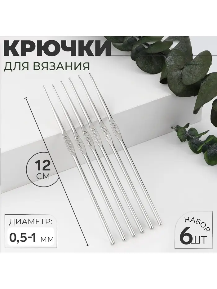 Набор крючков для вязания, d=0.5-1 мм, 12 см, 6 шт.