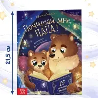 Книга в твёрдом переплёте "Почитай мне, папа!", 64 стр.